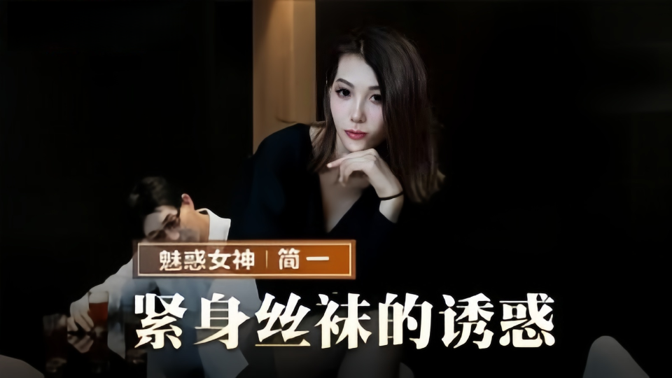MMZ-069.简一.紧身丝袜的诱惑