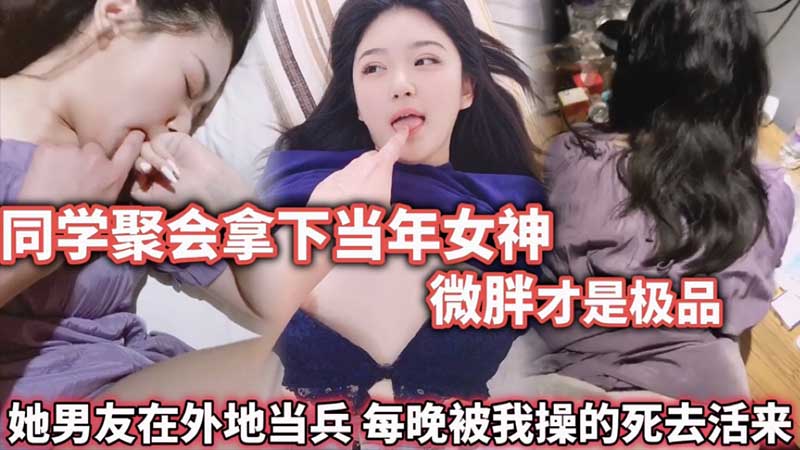 同学聚会拿下当年女神，微胖才是极品